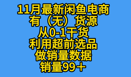 K总部落《11月最新闲鱼有无货源从0-1干货版打造销量店铺数据》-小优资源网