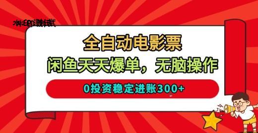 全自动电影票，闲鱼天天爆单，无脑操作，0投资稳定进账3张【揭秘】-小优资源网