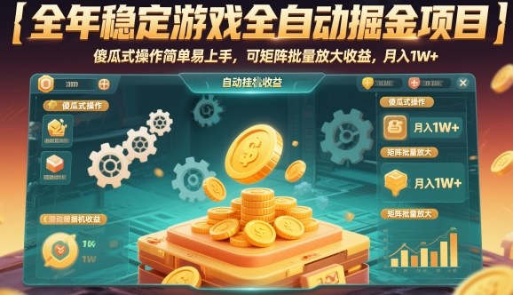 全年稳定游戏全自动掘金项目，傻瓜式操作简单易上手，可矩阵批量放大收益，月入1W+【揭秘】-小优资源网