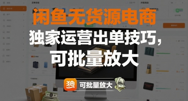 闲鱼无货源电商，独家运营出单技巧，可批量放大-小优资源网