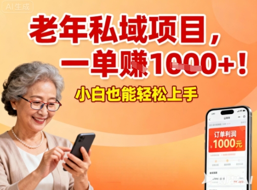 好做的私域项目，针对老年群体，一单利润1k+，小白也能做-小优资源网