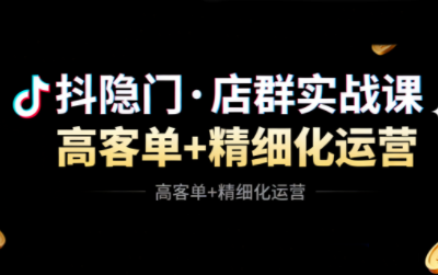 抖隐门·抖音小店高利润高客单店群玩法-小优资源网