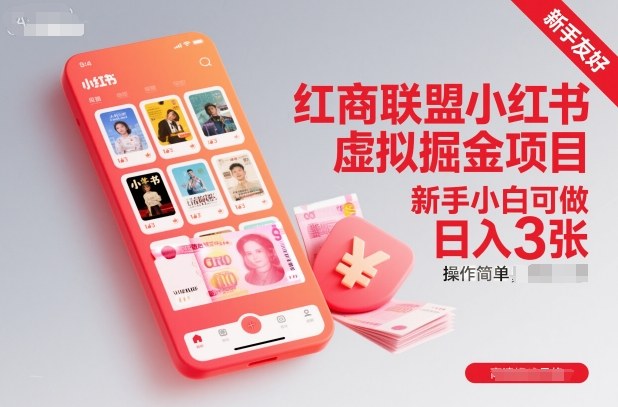 红商联盟小红书虚拟掘金项目，新手小白可做，操作简单，日入3张-小优资源网