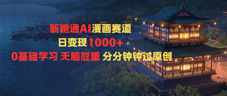 新跑通AI漫画赛道日变现1k+0基础学习无脑怼量分分钟钟过原创-小优资源网