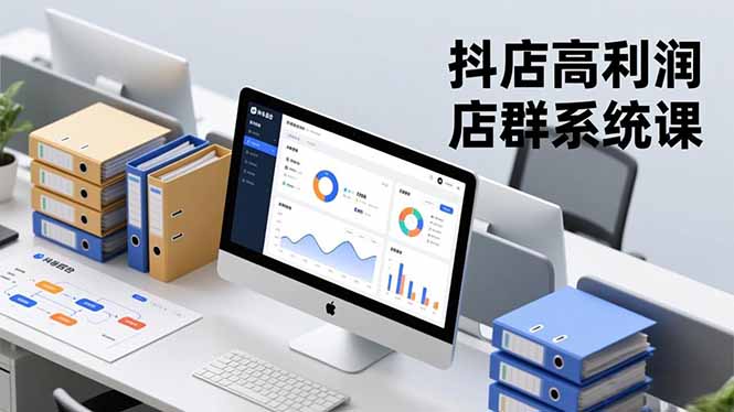 抖店高利润店群系统课，店群搭建、选品策略、运营管控，构建标准体系，矩阵月入20万+-小优资源网