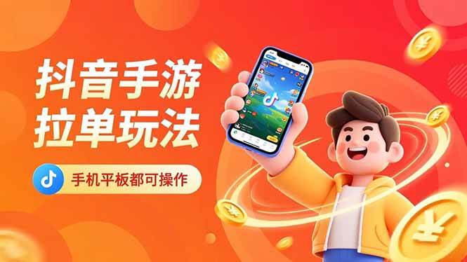 （16658期）抖音手游拉单玩法，手机平板都可以操作，一天十分钟也可以收入上k！-小优资源网