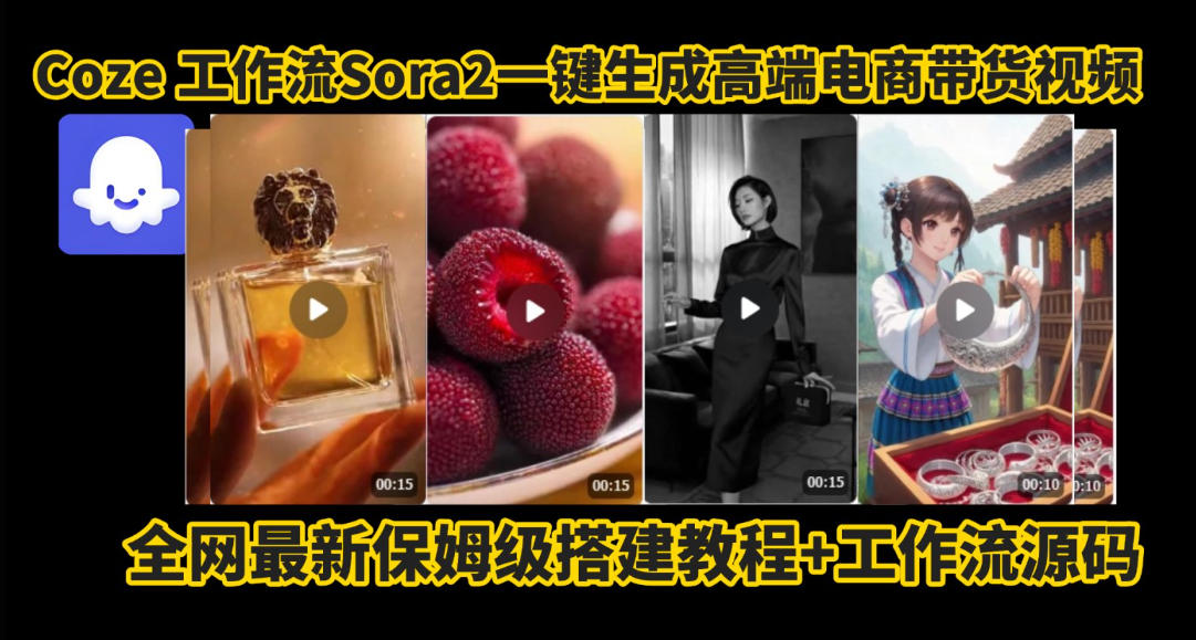 coze智能体sora2一键生成电商带货高端视频工作流保姆级拆解教程，无需剪辑，无需拍摄-小优资源网