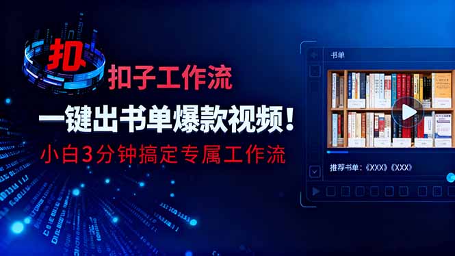 利用扣子工作流一键生成书单爆款视频，小白三分钟搞定专属工作流-小优资源网