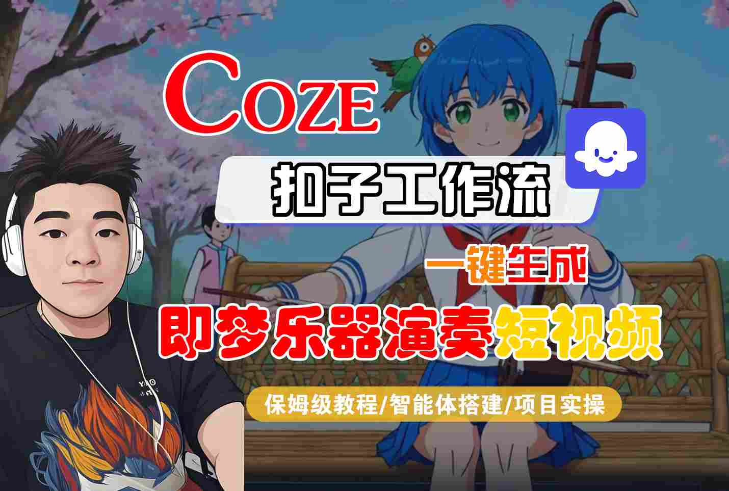 Coze扣子智能体工作流一键生成“即梦乐器演奏“短视频，全流程保姆级教学-小优资源网