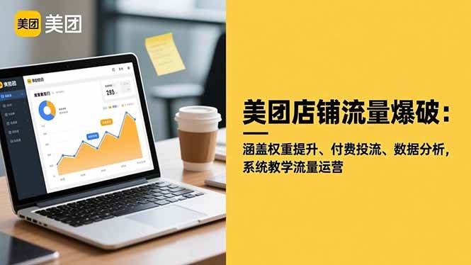 （16499期）美团店铺流量爆破：涵盖权重提升、付费投流、数据分析，系统教学流量运营-小优资源网