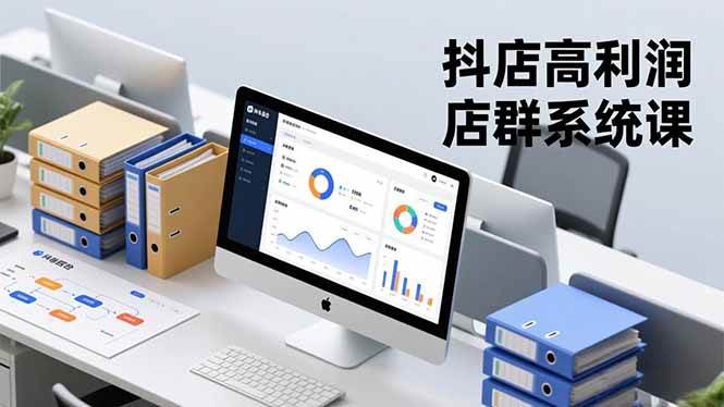 （16675期）抖店高利润店群系统课，店群搭建、选品策略、运营管控，构建标准体系，矩阵月入20万+-小优资源网