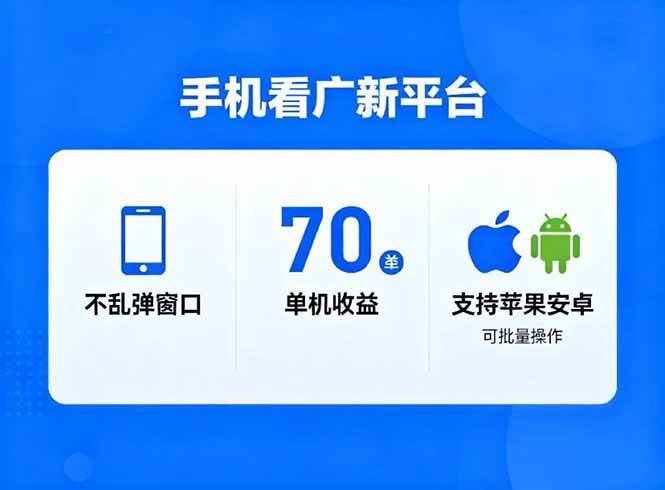 （16710期）看广新平台，不乱弹窗口，单机做到了70加，支持苹果和安卓可批量，做到了日入1万+-小优资源网