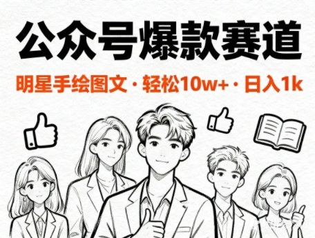 公众号爆款赛道，明星手绘图文，轻松10W+阅读，日入多张-小优资源网