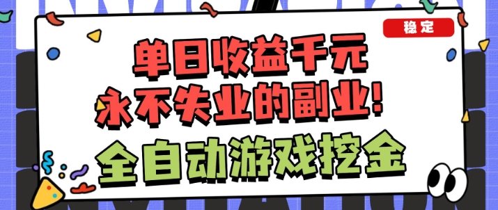 全自动游戏项目，日收益1k+，可批量，小白轻松上手，永不失业的副业！【揭秘】-小优资源网
