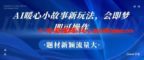 AI暖心小故事新玩法，题材新颖，流量大，会即梦即可操作-小优资源网
