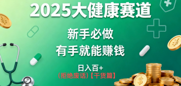 K总部落《2025年大健康赛道风口项目新手必做有手就能日入100+》-小优资源网