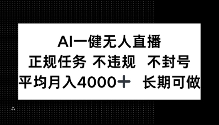AI一键无人直播，正规任务不违规不封号，平均月入4k+长期可做【揭秘】-小优资源网