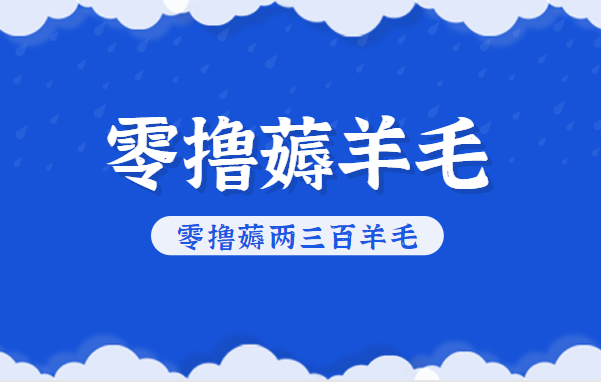 知乎零撸薅羊毛，超赞包回收10-13一个，每个月轻松零撸薅两三百羊毛-小优资源网