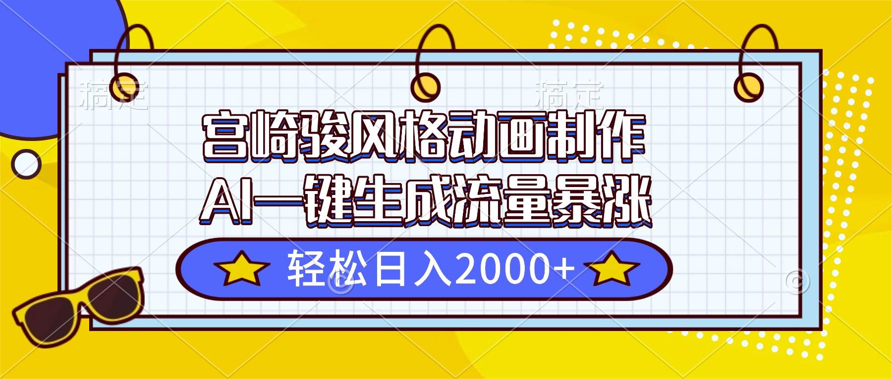 （16603期）宫崎骏风格动画制作，AI一键生成流量暴涨，轻松日入2000+-小优资源网