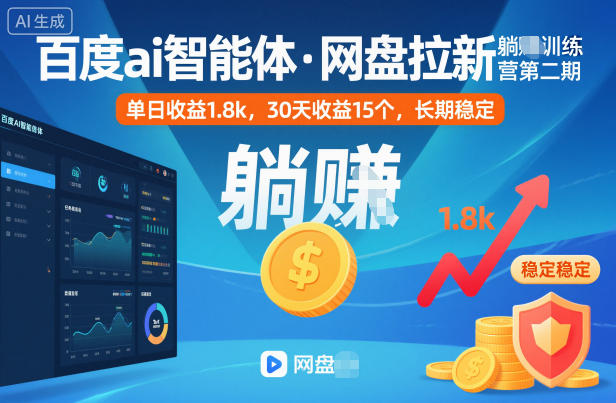 百度ai智能体·网盘拉新躺賺训练营第二期：单日收益1.8k，30天收益15个，长期稳定 网盘拉新项目之百度Ai智能体玩法，0成本撬动千万免费流量，被动收入，一天变现1k+-小优资源网