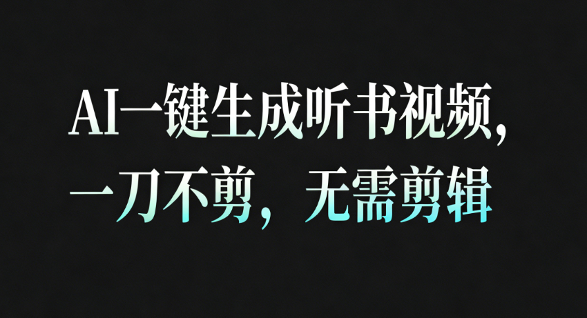 AI一键生成听书疗愈视频，一刀不剪，无需剪辑直接发布！-小优资源网