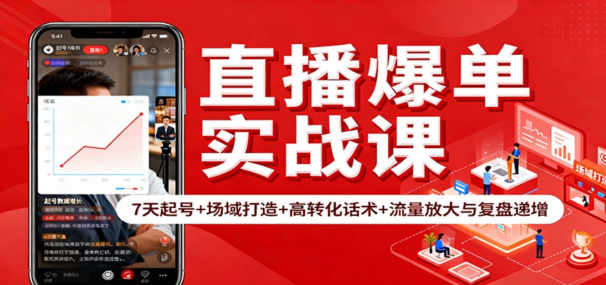 直播爆单实战课：7天起号+场域打造+高转化话术+流量放大与复盘递增-小优资源网