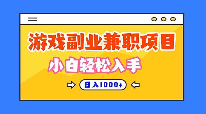（16566期）正规游戏副职兼职项目，日入1000+，小白轻松入手！-小优资源网
