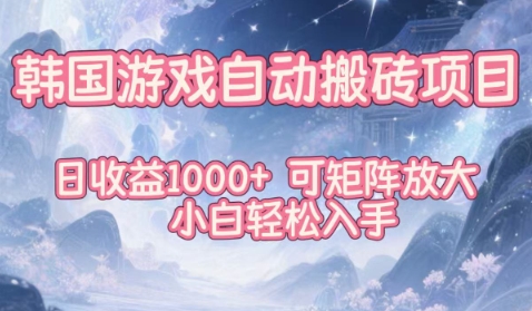 韩国游戏自动搬砖项目，日收益1k+，可矩阵放大，小白轻松入手【揭秘】-小优资源网