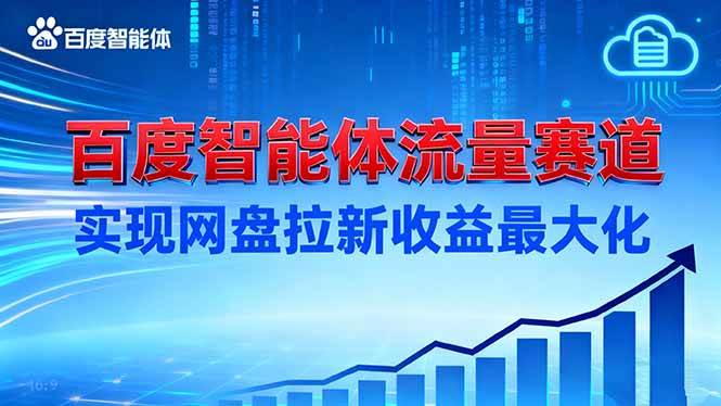 （16573期）建百度智能体流量赛道，实现网盘拉新收益最大化-小优资源网