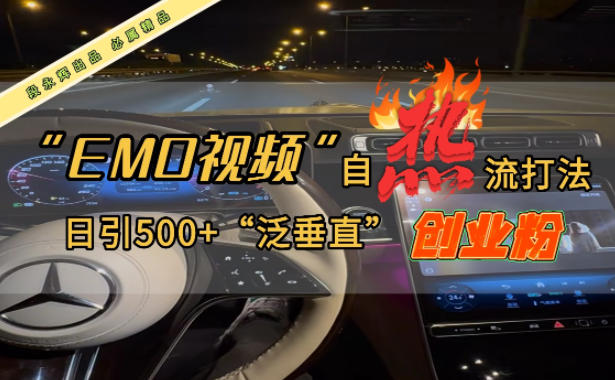 EMO自热流创业粉打法，三天起千粉号，单视频十万播放量，多账号矩阵日引精准引流500+-小优资源网