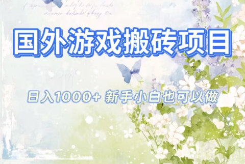 国外游戏搬砖项目，日入1k+，全自动解放双手，新手小白也可做【揭秘】-小优资源网