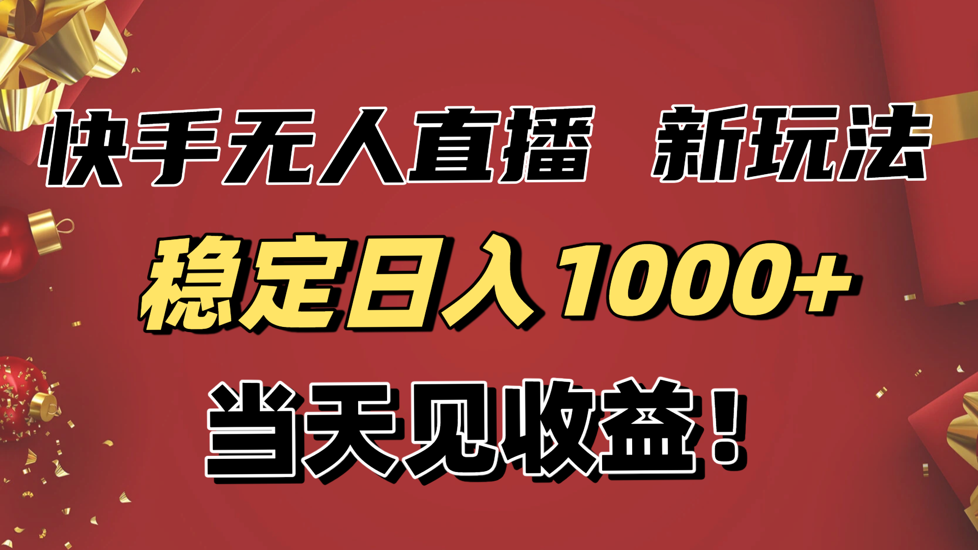 稳定日入1000+！快手无人直播带货新玩法，当天见收益！小白轻松躺赚-小优资源网