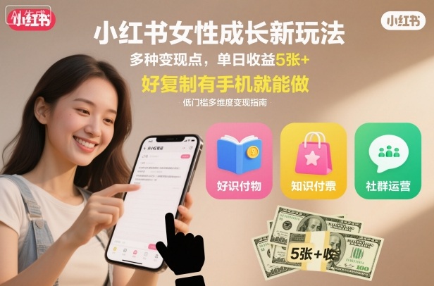 小红书女性成长新玩法，多种变现点，单日收益5张+，好复制有手机就能做-小优资源网